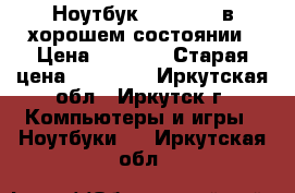 Ноутбук Prestigio в хорошем состоянии › Цена ­ 8 000 › Старая цена ­ 10 000 - Иркутская обл., Иркутск г. Компьютеры и игры » Ноутбуки   . Иркутская обл.